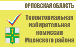 Территориальная избирательная комиссия Мценского района | Избирательная комиссия Орловской области